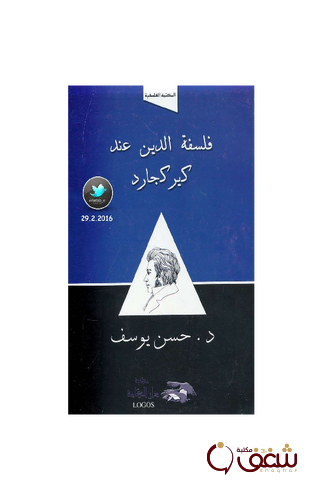 كتاب فلسفة الدين عند كيركجارد للمؤلف حسن يوسف